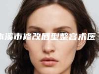 本溪市修改唇型整容术医生任你选-本溪市孙平整形医生