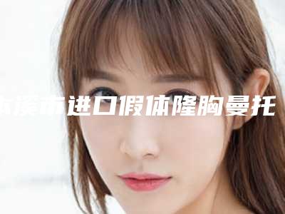 本溪市进口假体隆胸曼托医生在榜清单top10强发布-李玥整形医生实力口碑不差