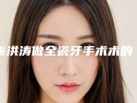 朱洪涛做全瓷牙手术术的风险如何避免