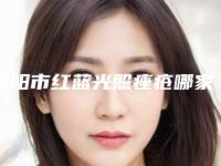 朝阳市红蓝光照痤疮哪家是正规的(朝阳市红蓝光照痤疮整形医院)