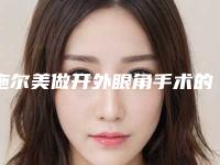 施尔美做开外眼角手术的效果(施尔美医疗美容整形)