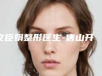 文臣娟整形医生-唐山开滦总医院医疗整形美容科文臣娟医师谁与争锋