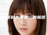新疆医科大学第二附属医院郭云医生,梁其彬医生等信息公开