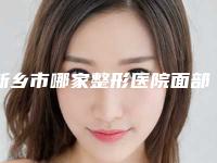 新乡市哪家整形医院面部填充去皱比较好(新乡市面部填充去皱医院排名榜前十哪家技术好)