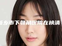 新乡市下颚角医院在榜清单全新盘点(新乡长垣缔莱美医疗美容口碑好)