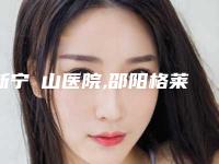 新宁崀山医院,邵阳格莱美医疗美容门诊部实力在线PK