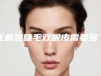 无痕翘睫毛双眼皮需要多少钱合适 被哪些因素所影响