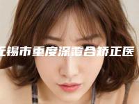 无锡市重度深覆合矫正医院上榜清单top10名单确立(无锡市重度深覆合矫正口腔医院勇争前列)