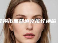 无锡市面部填充排行榜前八强口碑炸裂-无锡三院美容科看评价靠谱不坑人
