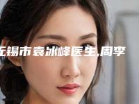 无锡市袁冰峰医生,周李燕医生实力在线PK