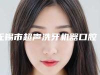 无锡市超声洗牙机器口腔医生排行前十哪几个医生推荐-无锡市超声洗牙机器医生锁定前三_绝了