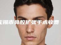 无锡市鼻腔扩张手术收费标准全新版本一览-近8个月均价为3866元