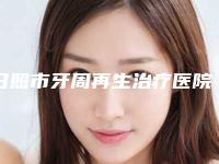 日照市牙周再生治疗医院排行榜十强热评名单展示（日照市牙周再生治疗口腔医院有实力名次好）