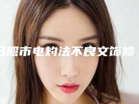 日照市电灼法不良文饰修复术医院排行榜揭晓_网友力荐医院名单分享(日照艺容医疗美容收费标准并不高)
