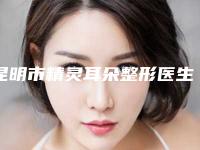 昆明市精灵耳朵整形医生综合实力top10强口碑排名实力公开-李晋豫医生排行榜第一