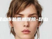 昆山市睑脂腺医院-昆山达拉斯医疗美容门诊部被网友盛赞
