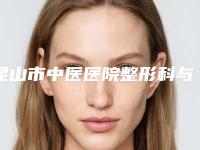 昆山市中医医院整形科与昆山东方美人医疗美容门诊部各方技术和审美在线PK
