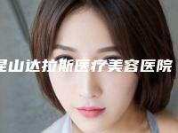 昆山达拉斯医疗美容医院,嘉美奥医疗美容哪个医院好附案例