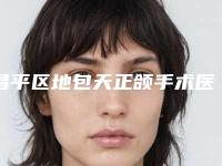 昌平区地包天正颌手术医院排名榜口碑好评不断(昌平区地包天正颌手术口腔医院技术口碑不错)