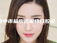 晋中市榆次区莱特口腔诊价格(费用)清单2025免费一览-附emax全瓷冠案例