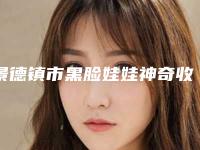 景德镇市黑脸娃娃神奇收费标准劲爆新版2025一览-景德镇市黑脸娃娃神奇手术价格是多少啊