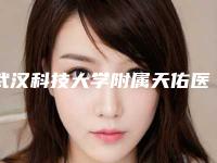 武汉科技大学附属天佑医院(原铁路医院)价格表2025版标准-耳朵整形手术一只案例