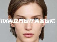 武汉美立方医疗美容医院2025全新价格表心动来袭及案例展示