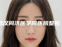 武汉同济医学院医院整形科收费标准2025版正式发布-鼻尖整型术案例