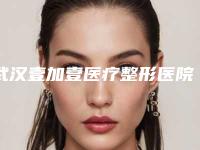 武汉壹加壹医疗整形医院,武汉显赫医疗美容门诊部你比较看好哪一家
