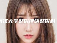 武汉大学整形医院整形科详细地址-推荐叶青松医生,彭友俭医生