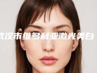 武汉市维多利亚激光美白当地知名医院名单分享(武汉市维多利亚激光美白整形医院)