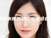 武汉市腰腹部溶脂术价目表手术分析(腰腹部溶脂术均价为：7606元)