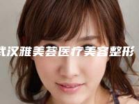 武汉雅美荟医疗美容整形医院价目表修订版-光子美容祛斑术案例
