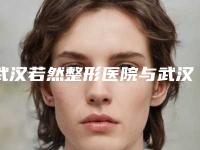 武汉若然整形医院与武汉国粹中医门诊部技术口碑一对一了解