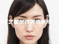 武汉艺星医疗美容医院（武昌院区）与湖北省第三人民医院整形美容外科告诉你哪家好且实惠