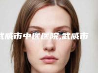 武威市中医医院,武威市凉州区晓明(华美)医疗美容诊所技术大比拼