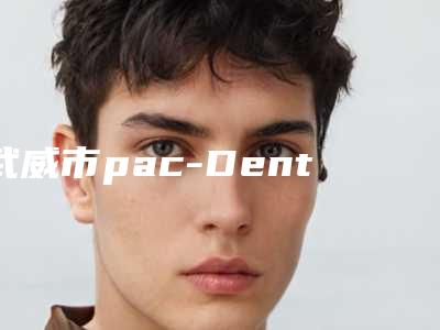 武威市pac-Dent冷光美白医生上榜清单前十名呈现-武威市赵志勇口腔医生