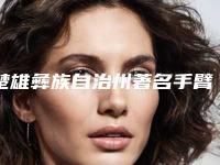 楚雄彝族自治州著名手臂粗吸脂医院-楚雄吴氏嘉美整形美容门诊技术夺人眼球