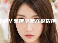 株洲华美医学美容整形医院,株洲恩美整形美容门诊部人气口碑实力汇总