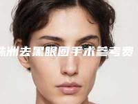 株洲去黑眼圈手术参考费用,株洲去黑眼圈手术术的价格受到什么因素的影响