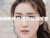 株洲市骨性双合前突医生在榜清单高技术实力绝佳-株洲市郭美荣口腔医生
