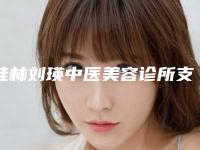 桂林刘瑛中医美容诊所支架法矫正乳头内陷术后护理知识有哪些