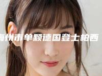 梅州市单颗德国登士柏西诺德朗斯Lance种植牙价格表(费用信息)查询-梅州市单颗德国登士柏西诺德朗斯Lance种植牙价格