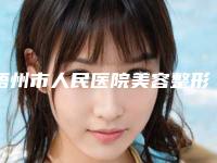 梧州市人民医院美容整形科价格表价钱公布附取出鼻部微晶瓷案例