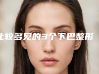 比较多见的3个下巴整形手术治疗办法分别是什么呢