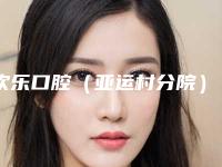 欢乐口腔(亚运村分院)好吗-价格(价目)表正规全面曝光-微创种牙案例