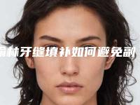 榆林牙缝填补如何避免副作用呢