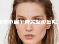 潍坊市扁平鼻尖整形医院排名口碑审美双在线(潍坊美神美容中心榜一惊艳亮相~)