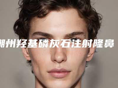 潮州羟基磷灰石注射隆鼻术整形会影响面部表情自然吗