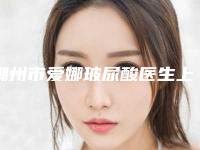 潮州市爱娜玻尿酸医生上榜清单实力出众-潮州市刘振浩整形医生